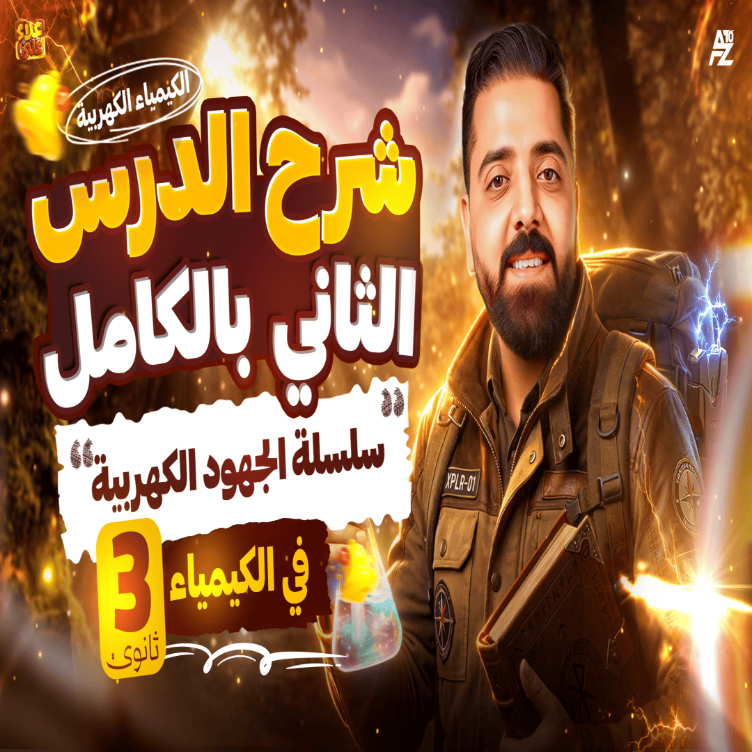 المحاضرة التانية من الباب الرابع ( سلسلة الجهود )